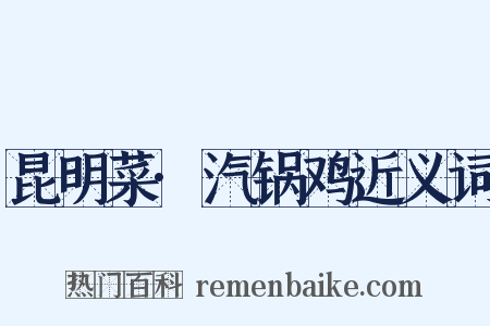 昆明菜·汽锅鸡近义词是什么意思的图片